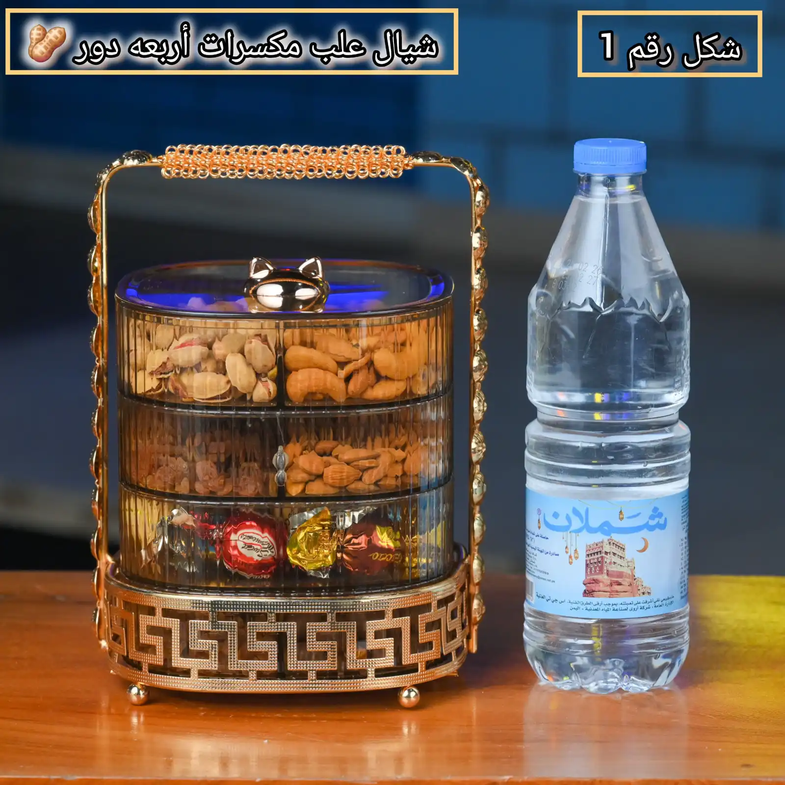 شيالات مكسرات وحلويات بعدة اشكال